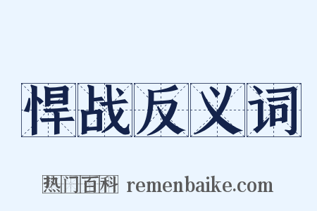 悍战反义词是什么意思的图片